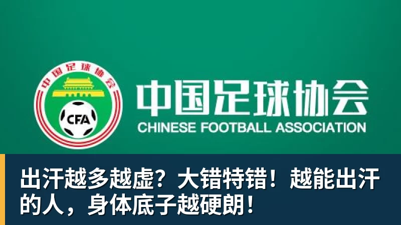 w88官网出汗越多越虚？大错特错！越能出汗的人，身体底子越硬朗！